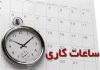 ساعت رسمی تغییر می‌کند؟